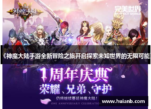 《神魔大陆手游全新冒险之旅开启探索未知世界的无限可能》