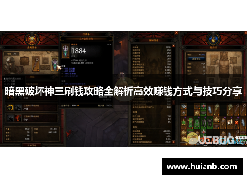 暗黑破坏神三刷钱攻略全解析高效赚钱方式与技巧分享