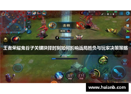 王者荣耀鬼谷子关键抉择时刻如何影响战局胜负与玩家决策策略