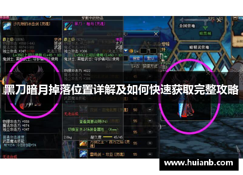 黑刀暗月掉落位置详解及如何快速获取完整攻略
