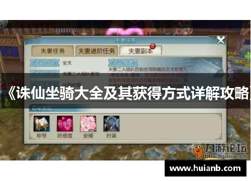《诛仙坐骑大全及其获得方式详解攻略》