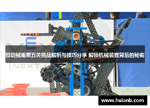 恒动械画第五关挑战解析与技巧分享 解锁机械装置背后的秘密