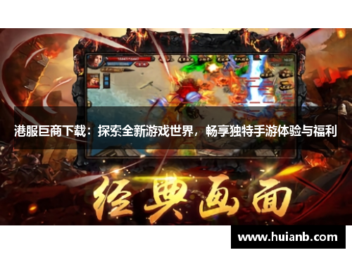 港服巨商下载：探索全新游戏世界，畅享独特手游体验与福利