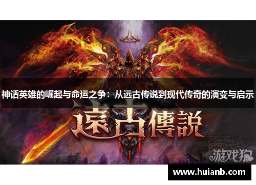 神话英雄的崛起与命运之争：从远古传说到现代传奇的演变与启示