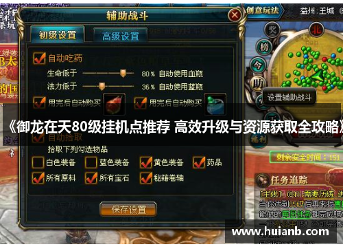 《御龙在天80级挂机点推荐 高效升级与资源获取全攻略》