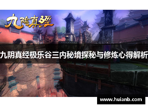 九阴真经极乐谷三内秘境探秘与修炼心得解析