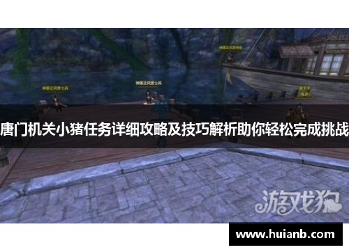 唐门机关小猪任务详细攻略及技巧解析助你轻松完成挑战