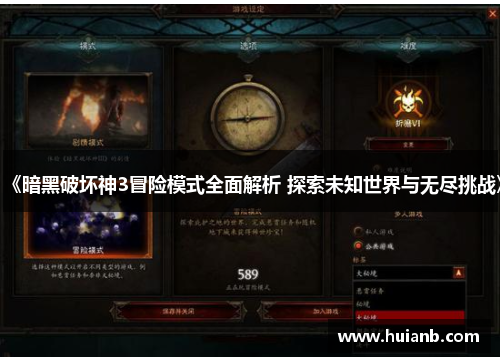 《暗黑破坏神3冒险模式全面解析 探索未知世界与无尽挑战》