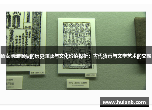 倩女幽魂银票的历史渊源与文化价值探析：古代货币与文学艺术的交融