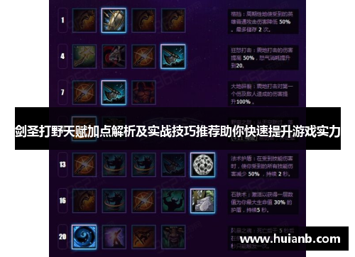 剑圣打野天赋加点解析及实战技巧推荐助你快速提升游戏实力