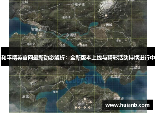 和平精英官网最新动态解析：全新版本上线与精彩活动持续进行中