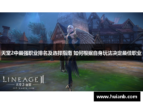 天堂2中最强职业排名及选择指南 如何根据自身玩法决定最佳职业