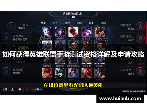 如何获得英雄联盟手游测试资格详解及申请攻略