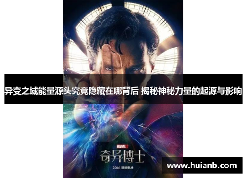 异变之域能量源头究竟隐藏在哪背后 揭秘神秘力量的起源与影响