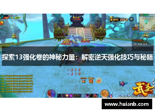 探索13强化卷的神秘力量：解密逆天强化技巧与秘籍