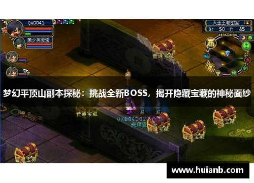 梦幻平顶山副本探秘：挑战全新BOSS，揭开隐藏宝藏的神秘面纱