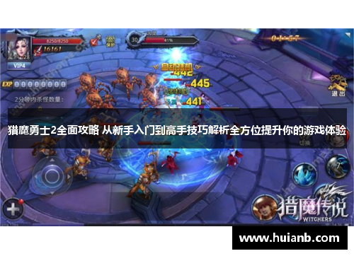 猎魔勇士2全面攻略 从新手入门到高手技巧解析全方位提升你的游戏体验