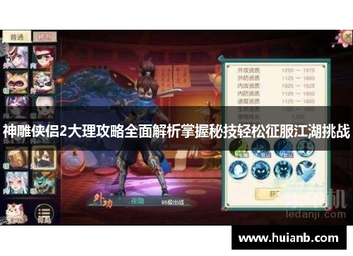 神雕侠侣2大理攻略全面解析掌握秘技轻松征服江湖挑战
