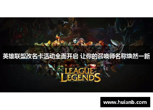 英雄联盟改名卡活动全面开启 让你的召唤师名称焕然一新