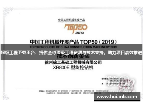 超级工程下载平台：提供全球顶级工程资源与技术支持，助力项目高效推进