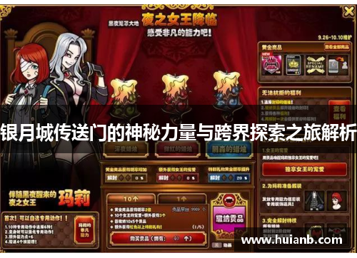银月城传送门的神秘力量与跨界探索之旅解析