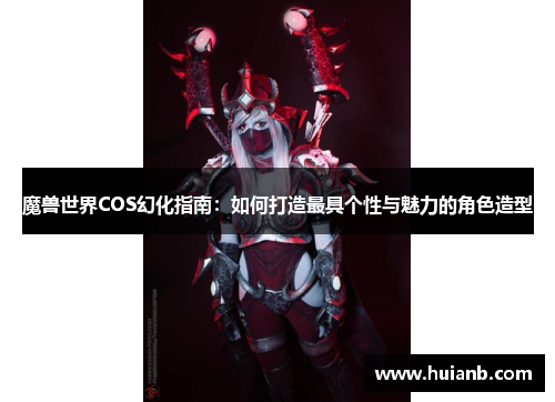 魔兽世界COS幻化指南：如何打造最具个性与魅力的角色造型