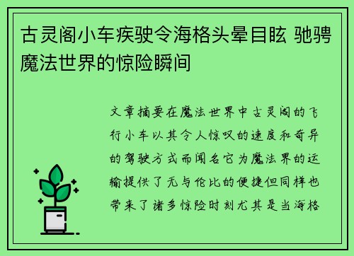 古灵阁小车疾驶令海格头晕目眩 驰骋魔法世界的惊险瞬间