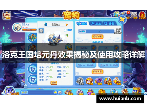 洛克王国培元丹效果揭秘及使用攻略详解