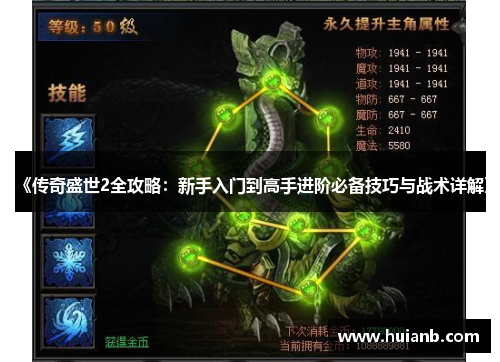 《传奇盛世2全攻略：新手入门到高手进阶必备技巧与战术详解》