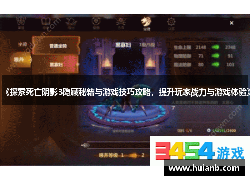 《探索死亡阴影3隐藏秘籍与游戏技巧攻略，提升玩家战力与游戏体验》