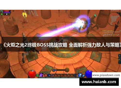 《火炬之光2终极BOSS挑战攻略 全面解析强力敌人与策略》