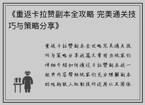 《重返卡拉赞副本全攻略 完美通关技巧与策略分享》
