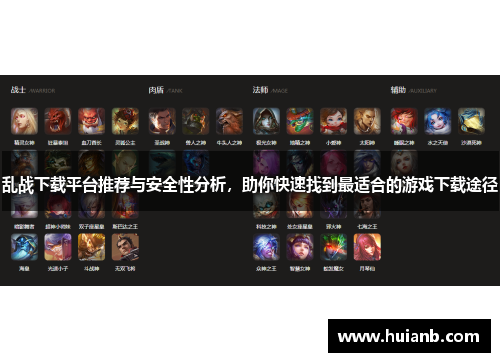 乱战下载平台推荐与安全性分析，助你快速找到最适合的游戏下载途径
