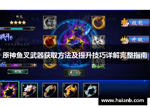原神鱼叉武器获取方法及提升技巧详解完整指南