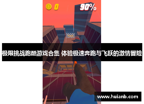 极限挑战跑酷游戏合集 体验极速奔跑与飞跃的激情冒险