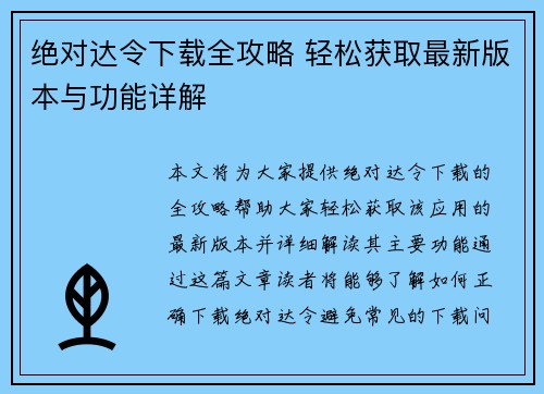 绝对达令下载全攻略 轻松获取最新版本与功能详解