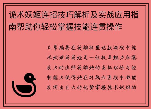 诡术妖姬连招技巧解析及实战应用指南帮助你轻松掌握技能连贯操作