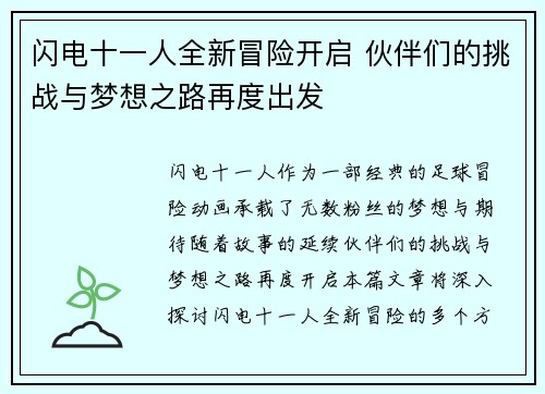 闪电十一人全新冒险开启 伙伴们的挑战与梦想之路再度出发