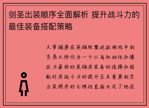 剑圣出装顺序全面解析 提升战斗力的最佳装备搭配策略