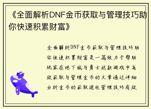 《全面解析DNF金币获取与管理技巧助你快速积累财富》