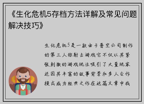《生化危机5存档方法详解及常见问题解决技巧》