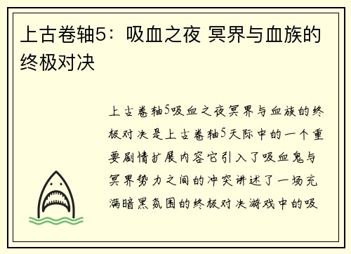 上古卷轴5：吸血之夜 冥界与血族的终极对决
