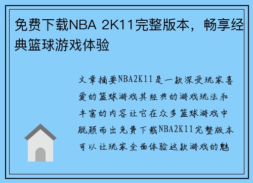 免费下载NBA 2K11完整版本，畅享经典篮球游戏体验