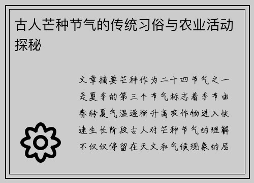 古人芒种节气的传统习俗与农业活动探秘
