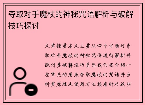 夺取对手魔杖的神秘咒语解析与破解技巧探讨