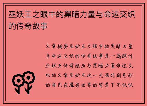 巫妖王之眼中的黑暗力量与命运交织的传奇故事
