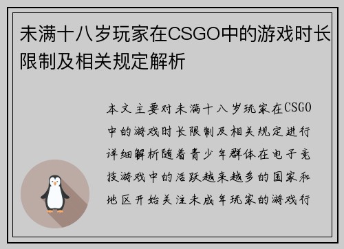未满十八岁玩家在CSGO中的游戏时长限制及相关规定解析