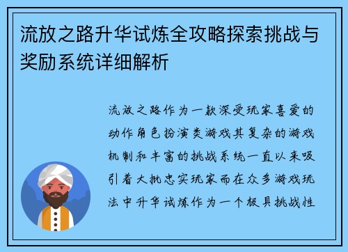 流放之路升华试炼全攻略探索挑战与奖励系统详细解析