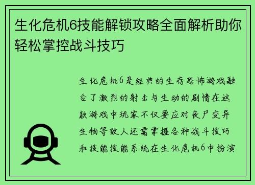 生化危机6技能解锁攻略全面解析助你轻松掌控战斗技巧