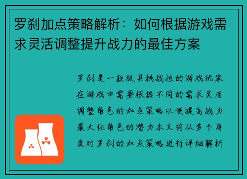 罗刹加点策略解析：如何根据游戏需求灵活调整提升战力的最佳方案